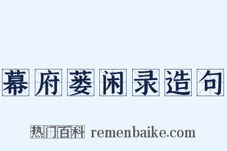 幕府蒌闲录造句是什么意思的图片